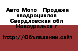 Авто Мото - Продажа квадроциклов. Свердловская обл.,Новоуральск г.